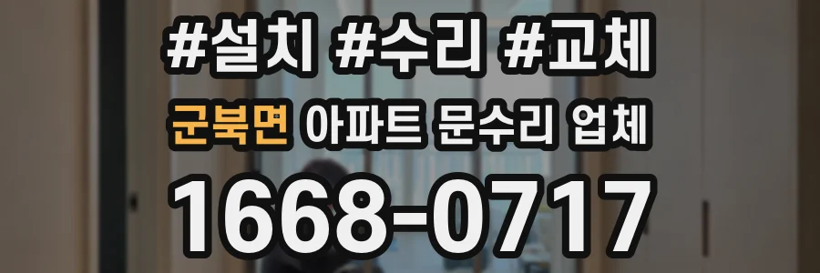 군북면 아파트 문수리 업체