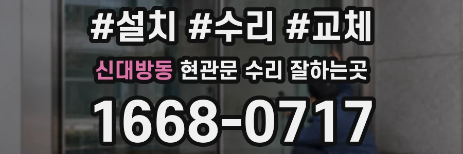 신대방동 현관문 수리 잘하는곳