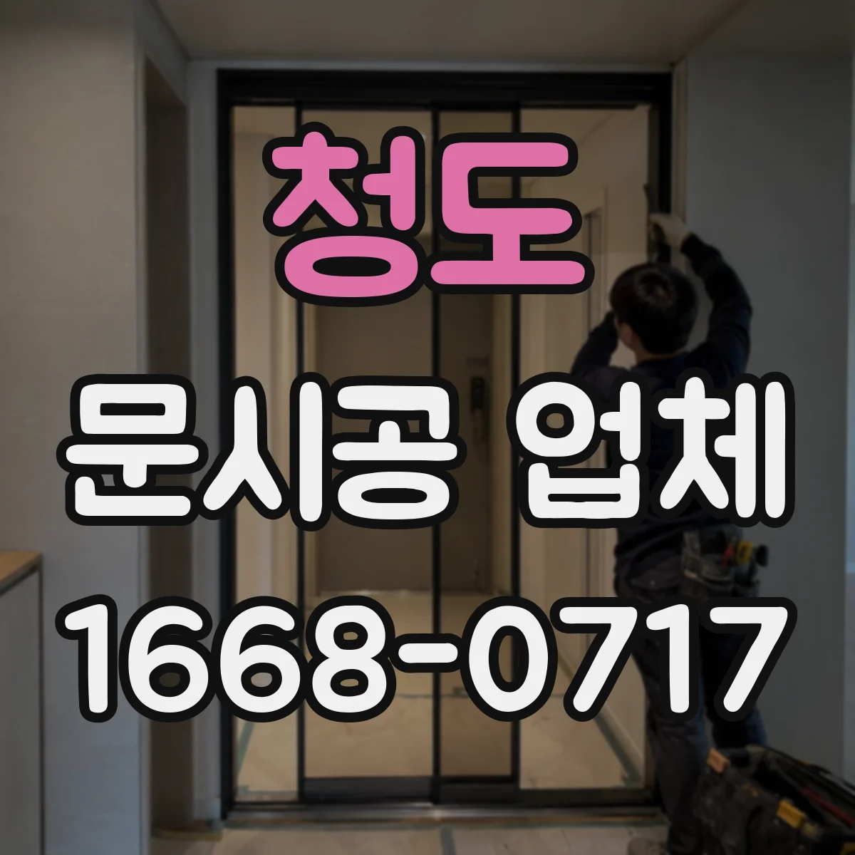 청도 문시공 업체 도면 확정 전 실측 반영 여부와 재작업 기준