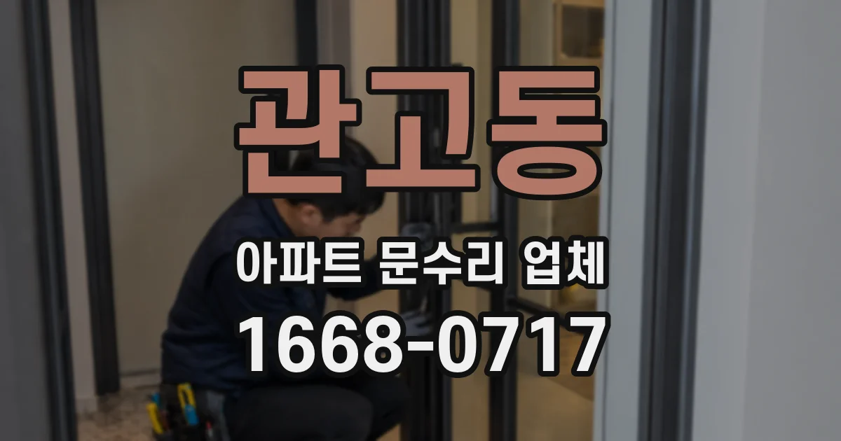 관고동 아파트 문수리 업체