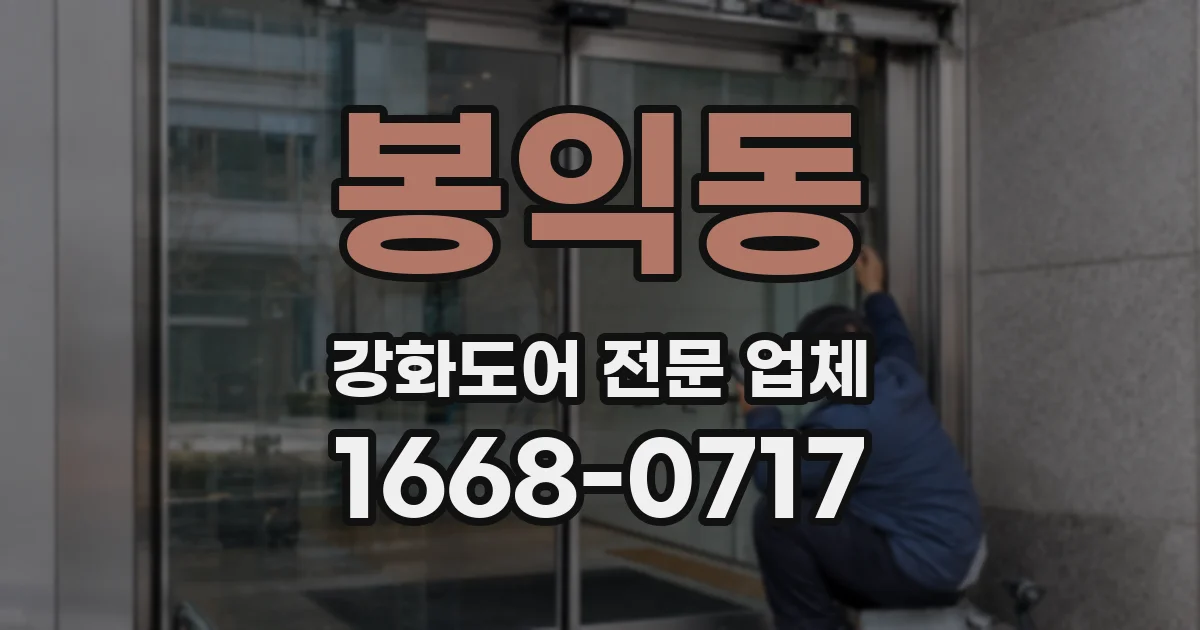 봉익동 강화도어 전문 업체