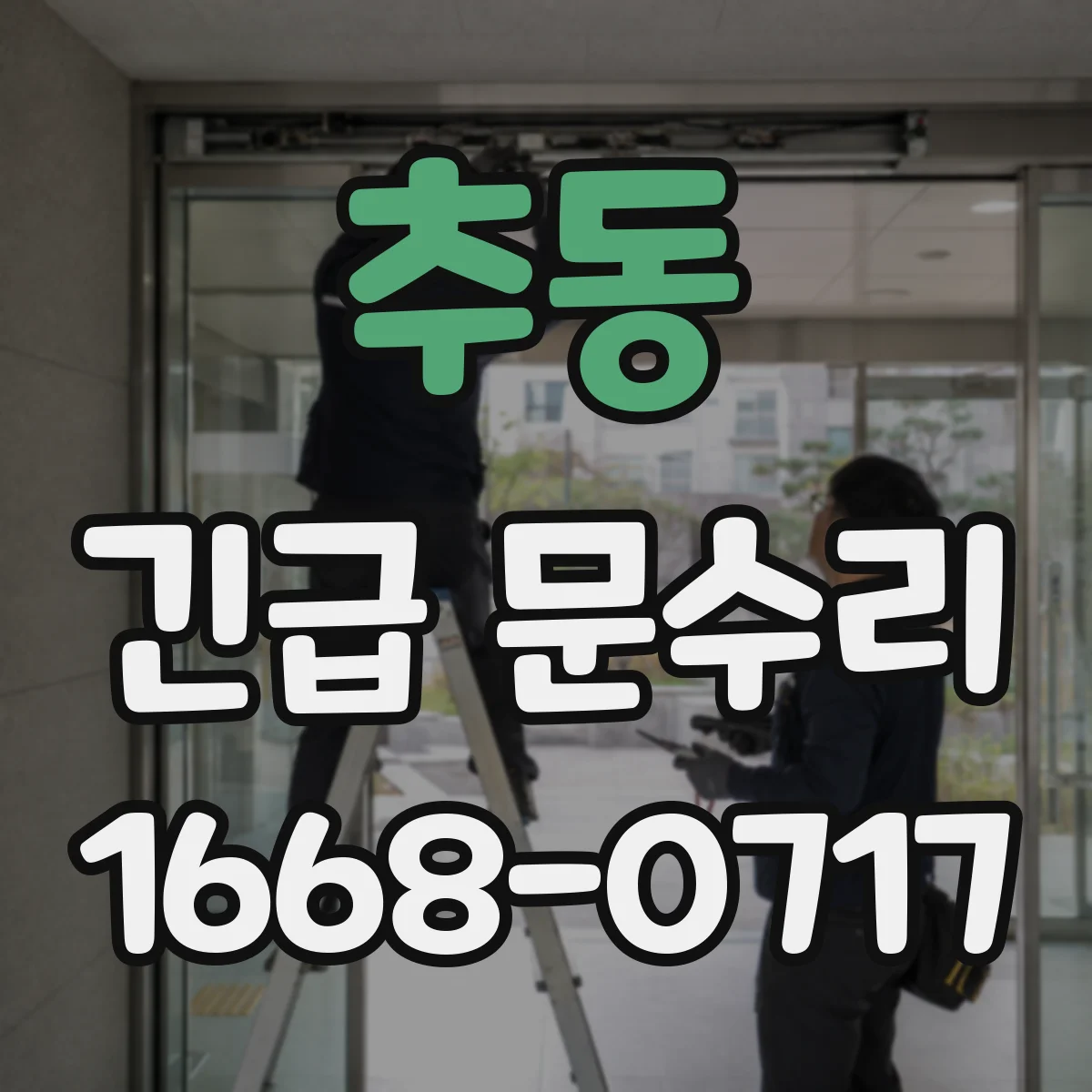 추동 긴급 문수리