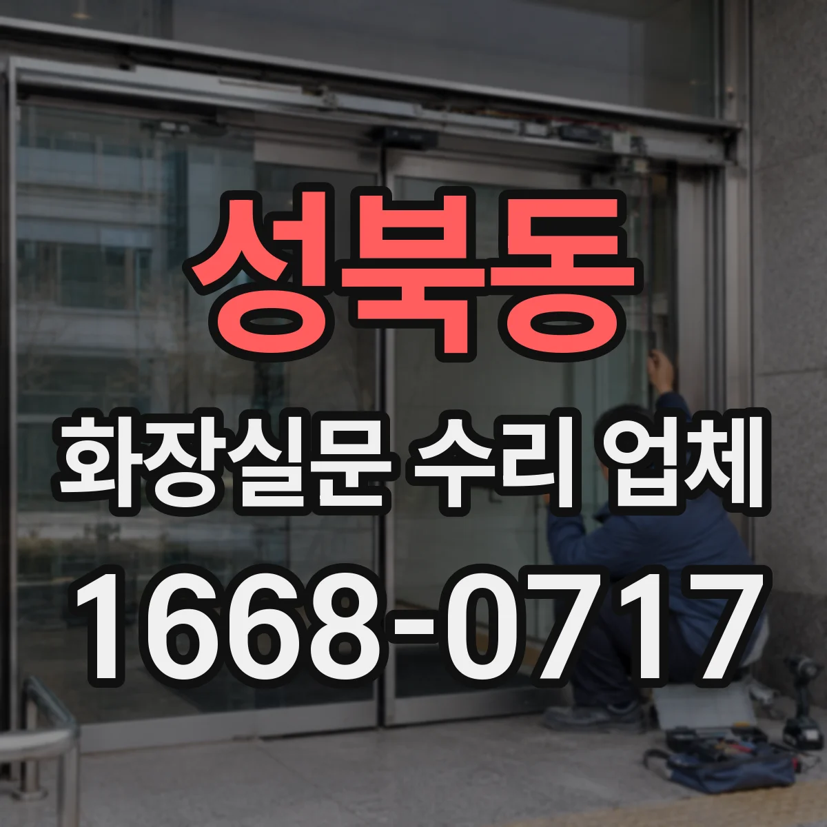 성북동 화장실문 수리 업체
