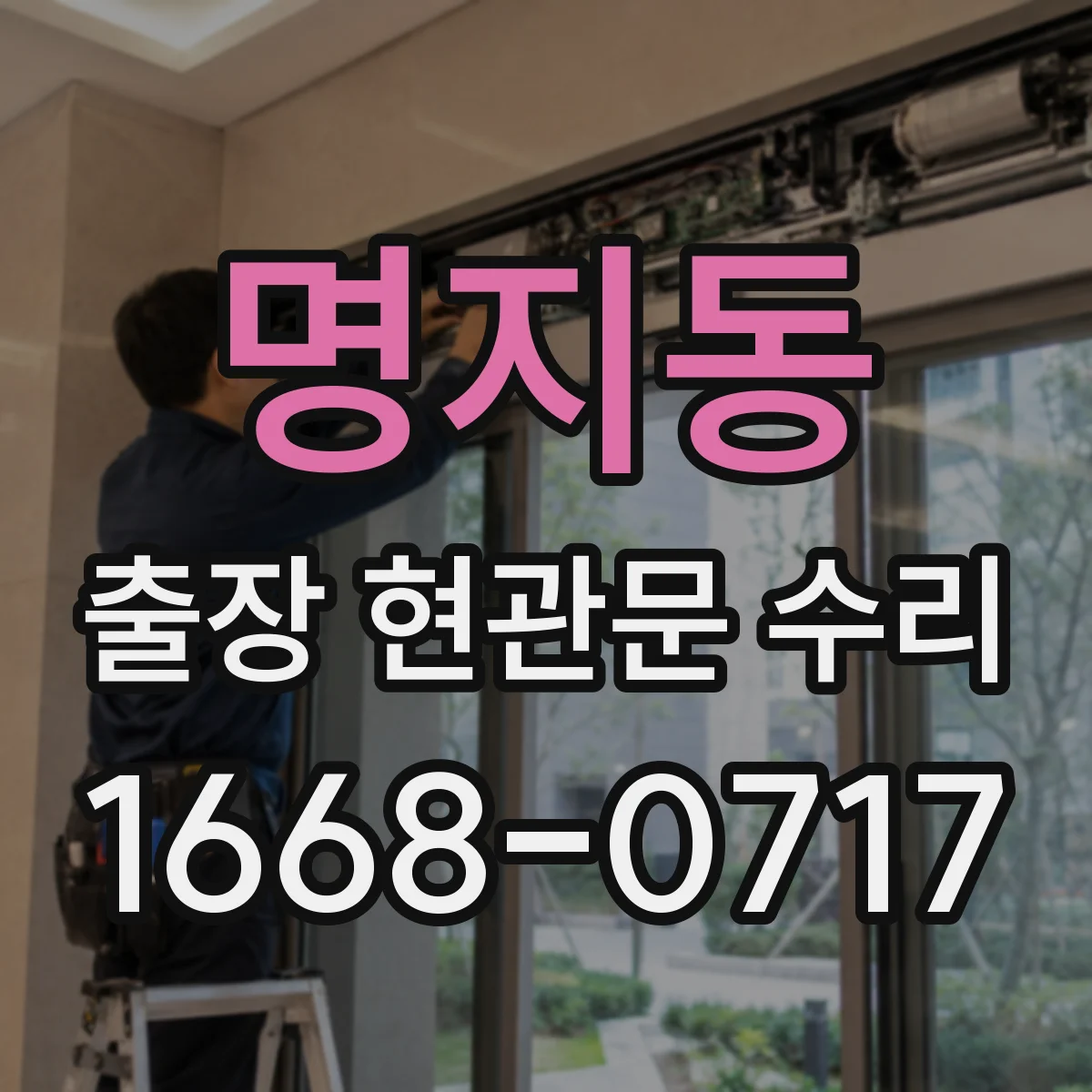 명지동 출장 현관문 수리