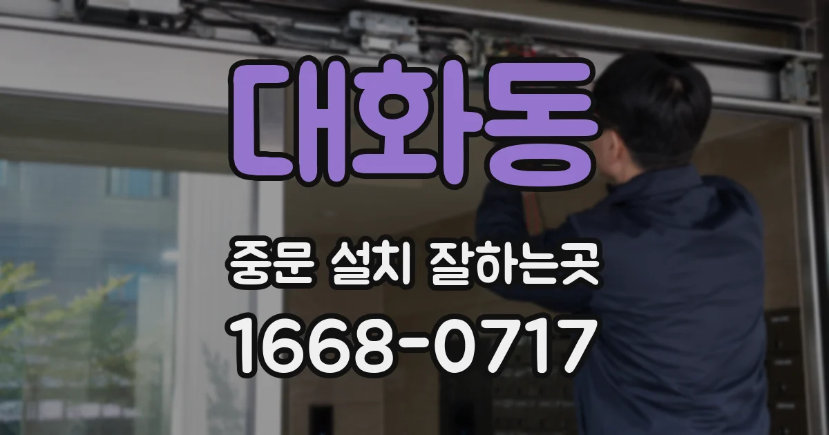 대화동 중문 설치 잘하는곳