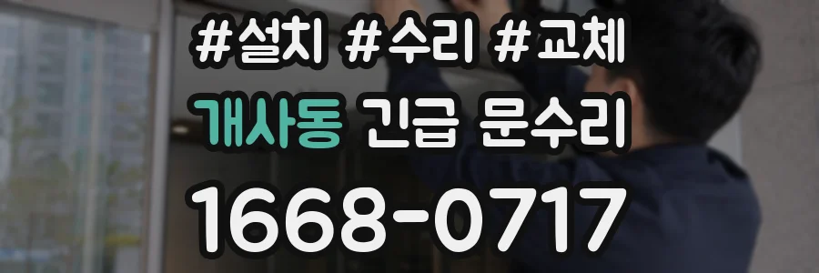 개사동 긴급 문수리