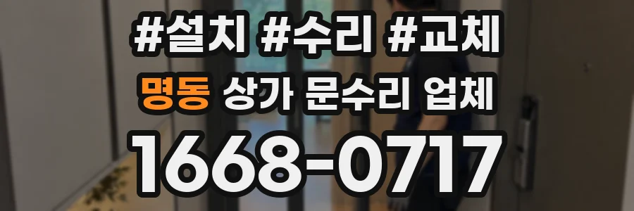 명동 상가 문수리 업체