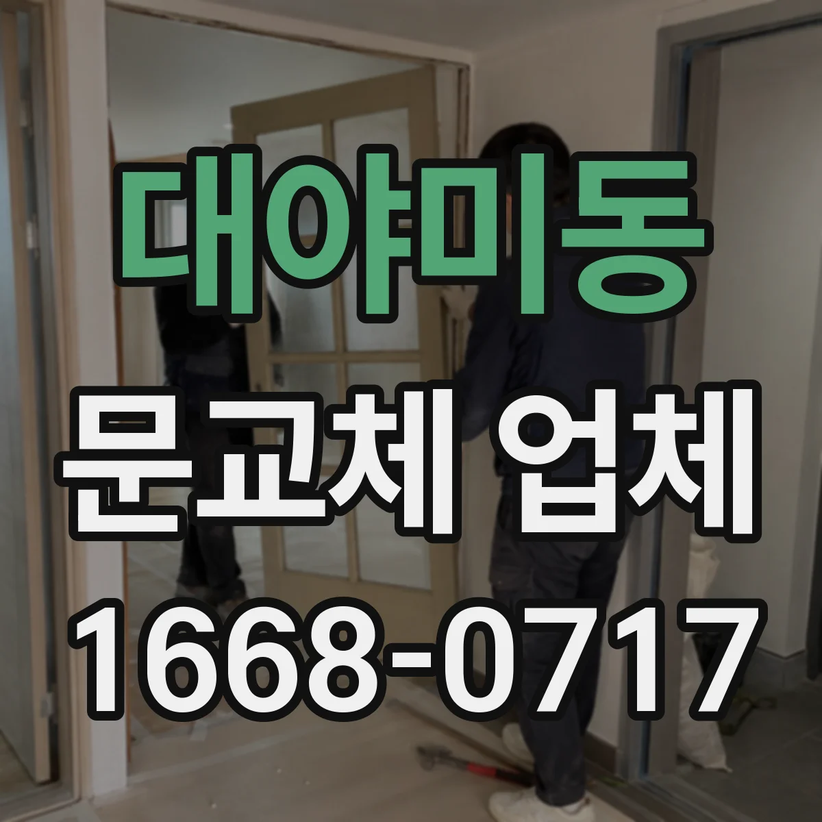대야미동 문교체 업체