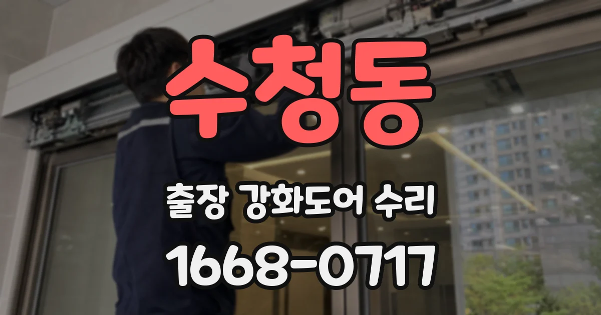 수청동 출장 강화도어 수리