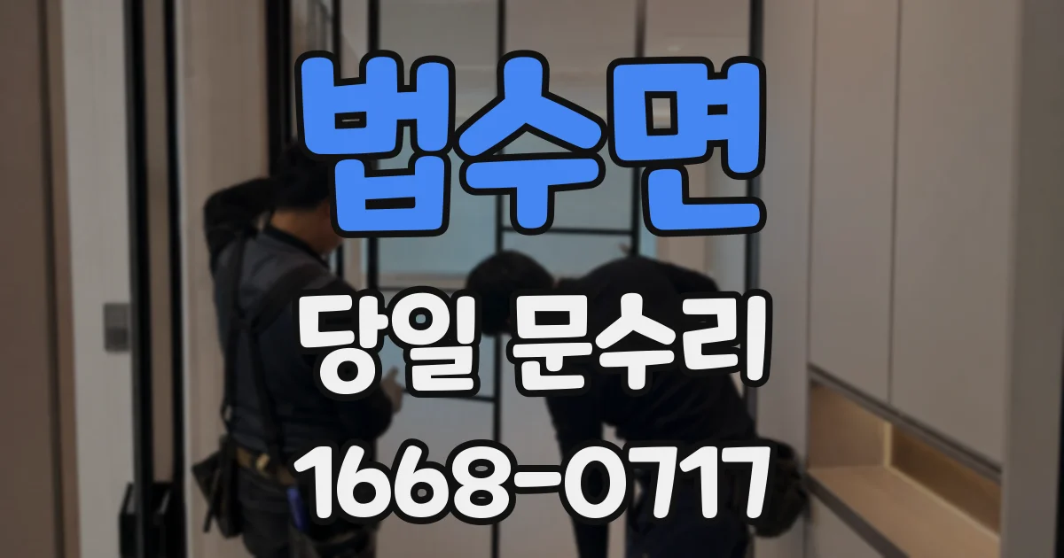 법수면 당일 문수리