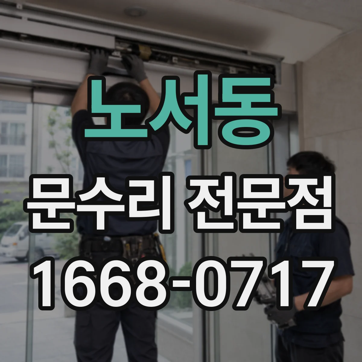 노서동 문수리 전문점