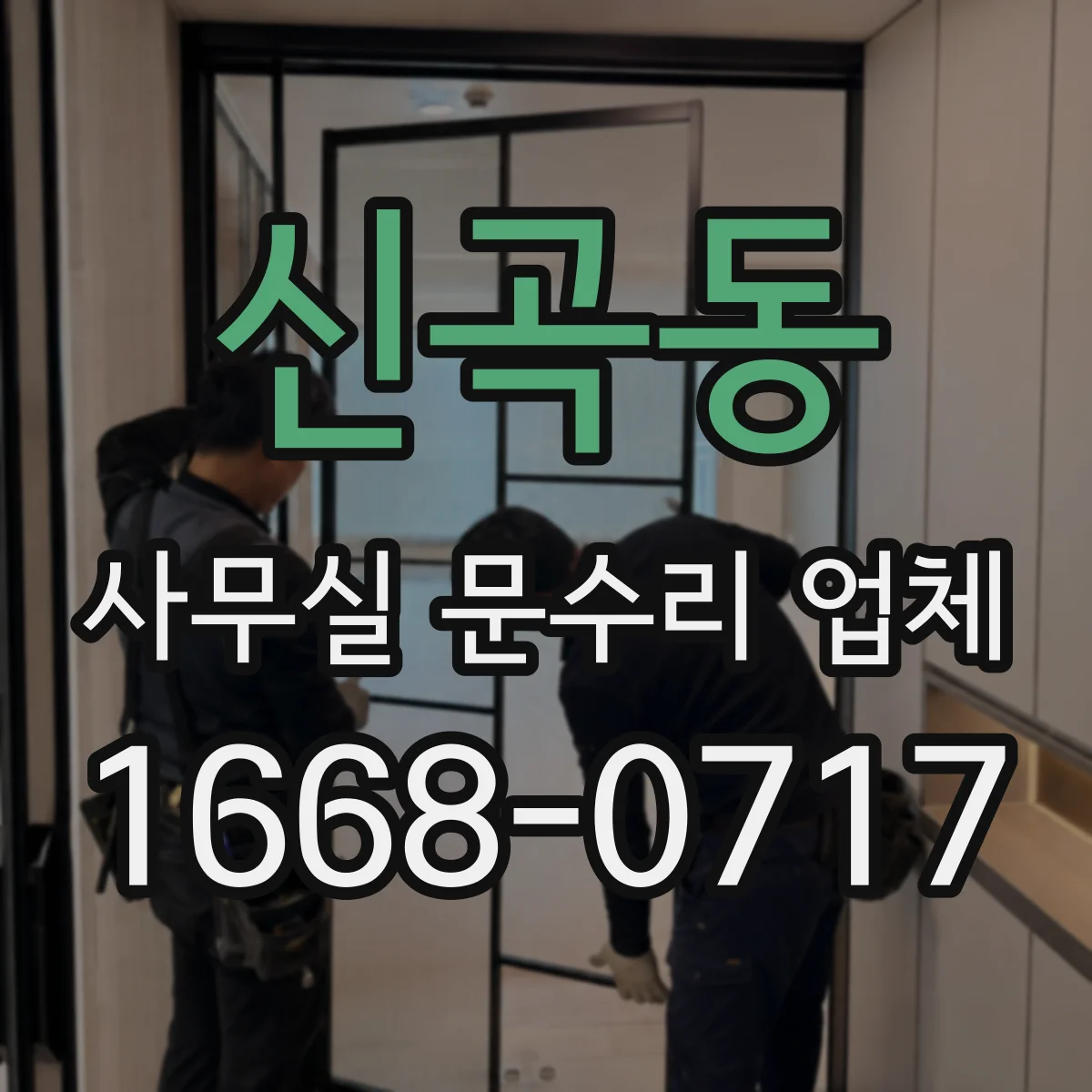 신곡동 사무실 문수리 업체