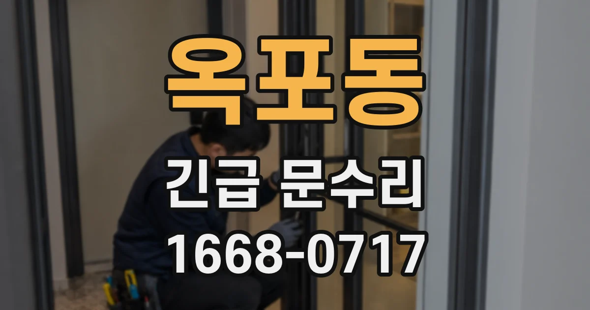 옥포동 긴급 문수리