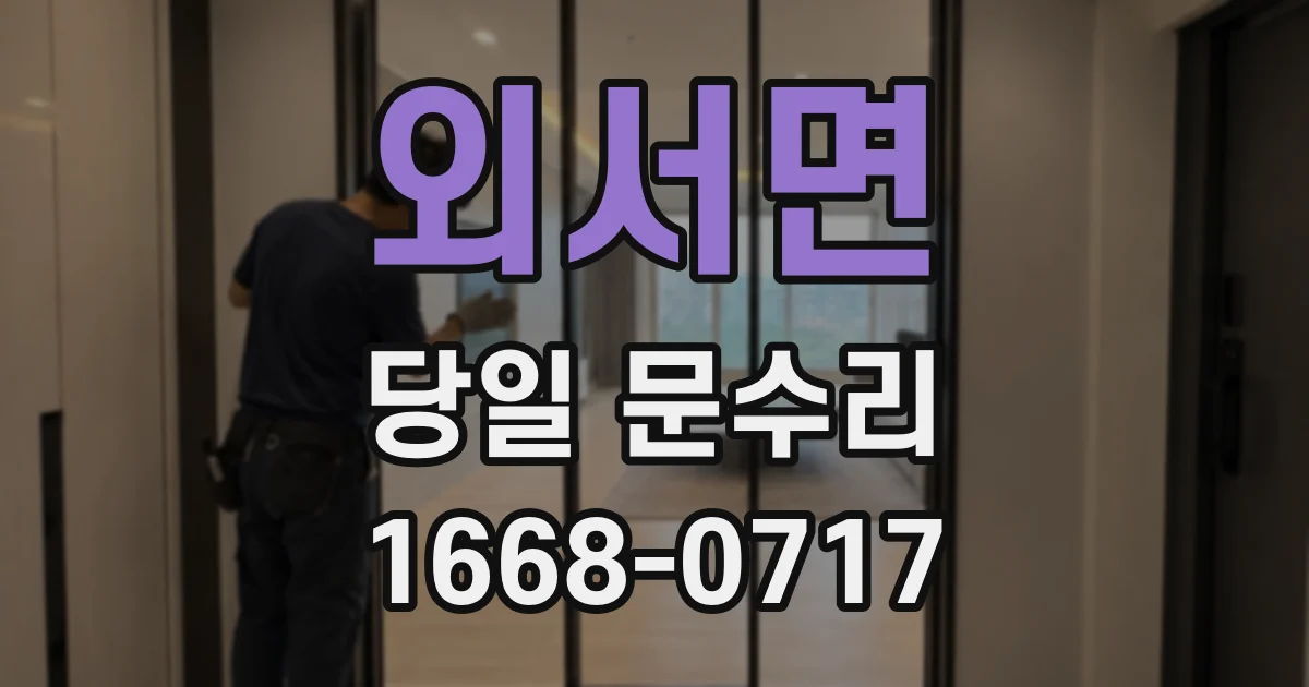 외서면 당일 문수리