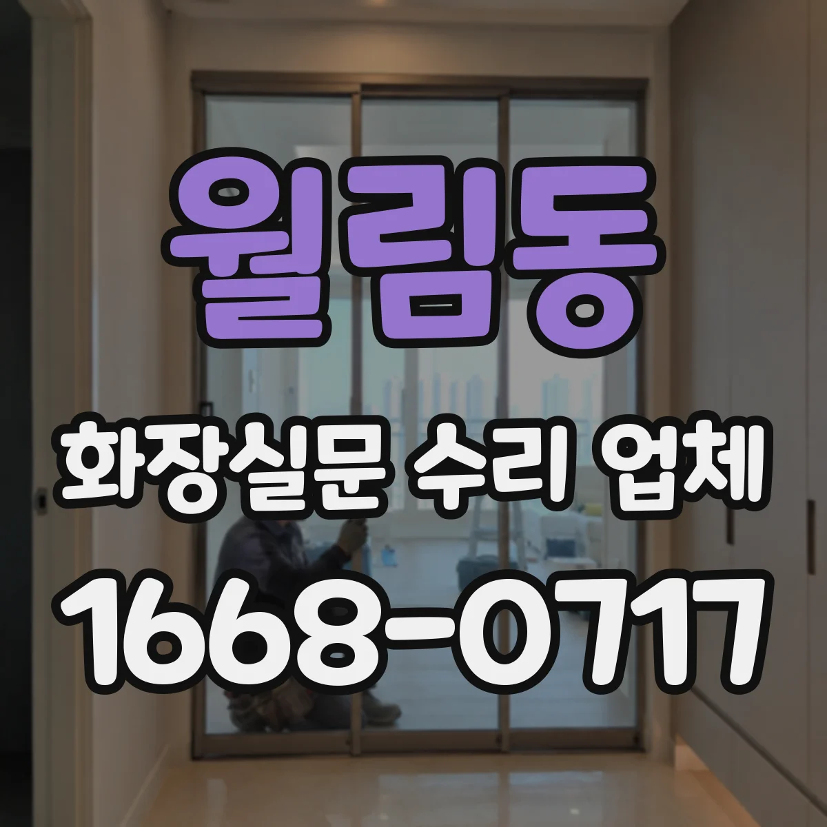 월림동 화장실문 수리 업체
