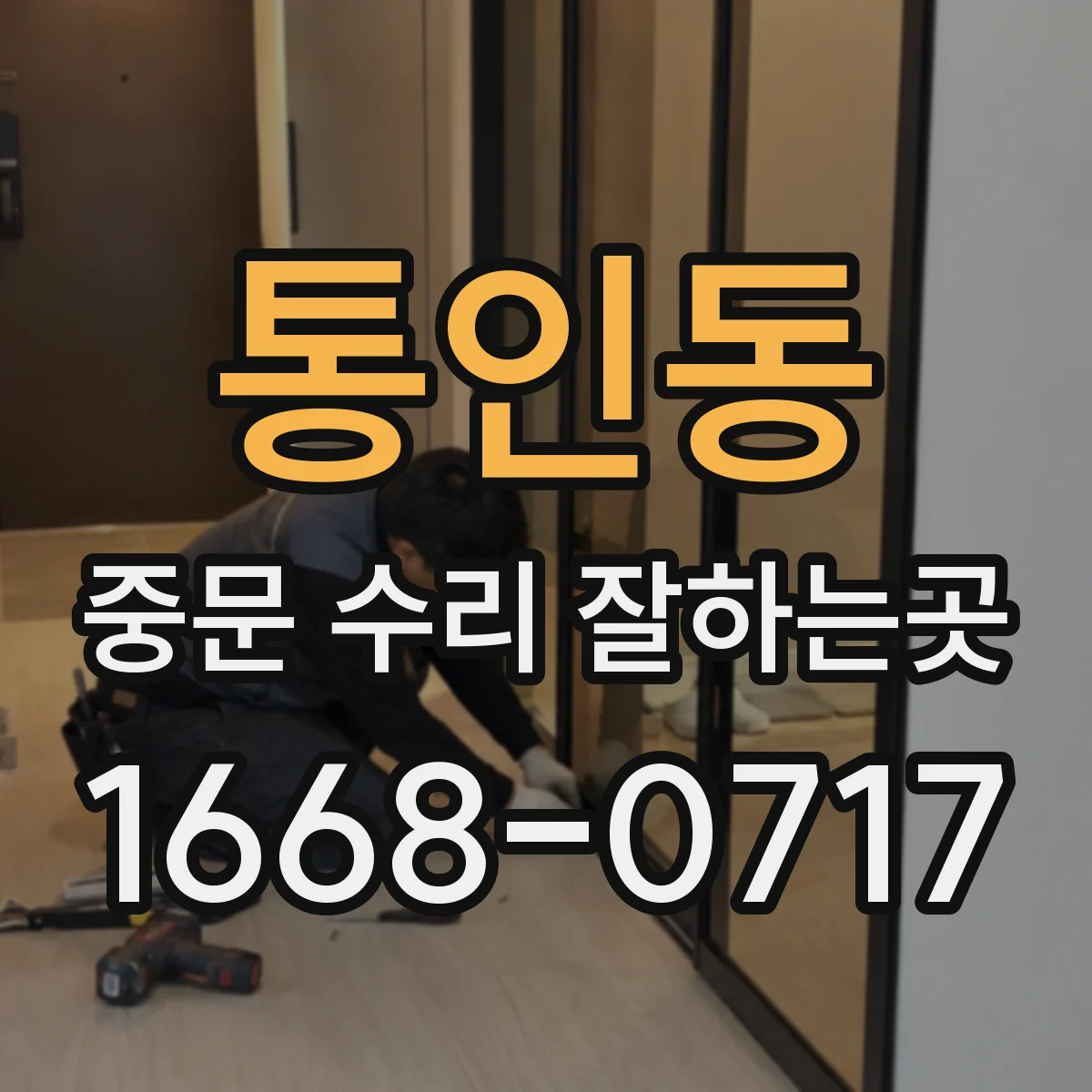통인동 중문 수리 잘하는곳