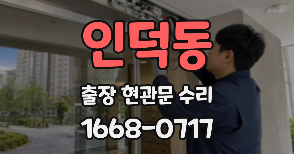 인덕동 출장 현관문 수리