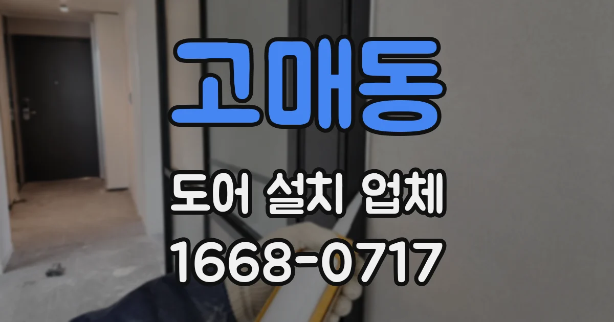 고매동 도어 설치 업체