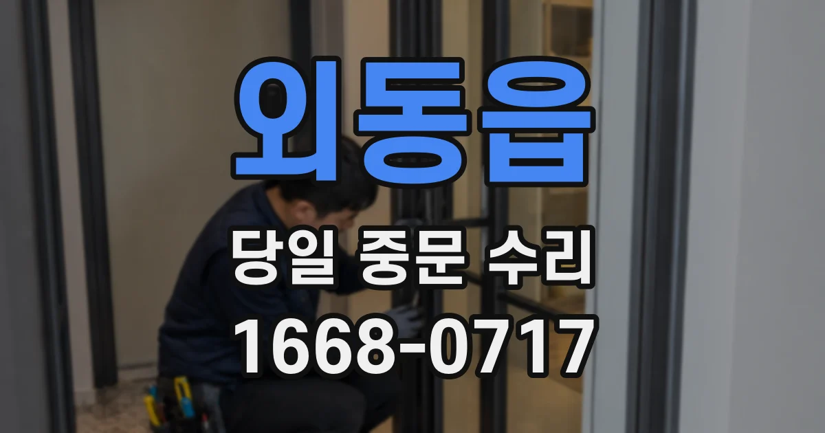 외동읍 당일 중문 수리