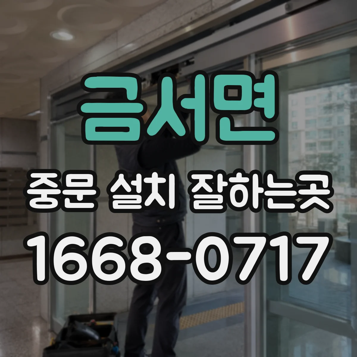 금서면 중문 설치 잘하는곳