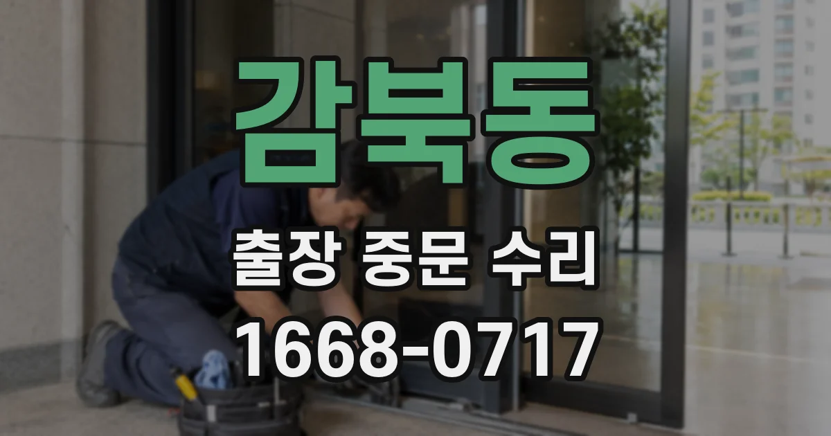 감북동 출장 중문 수리
