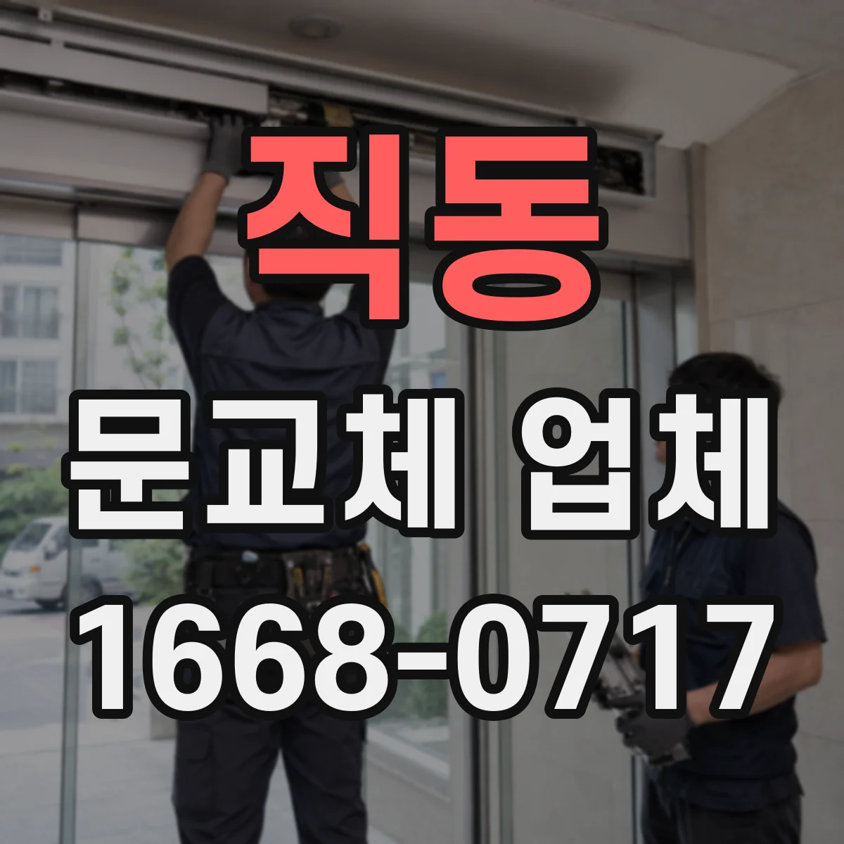 직동 문교체 업체