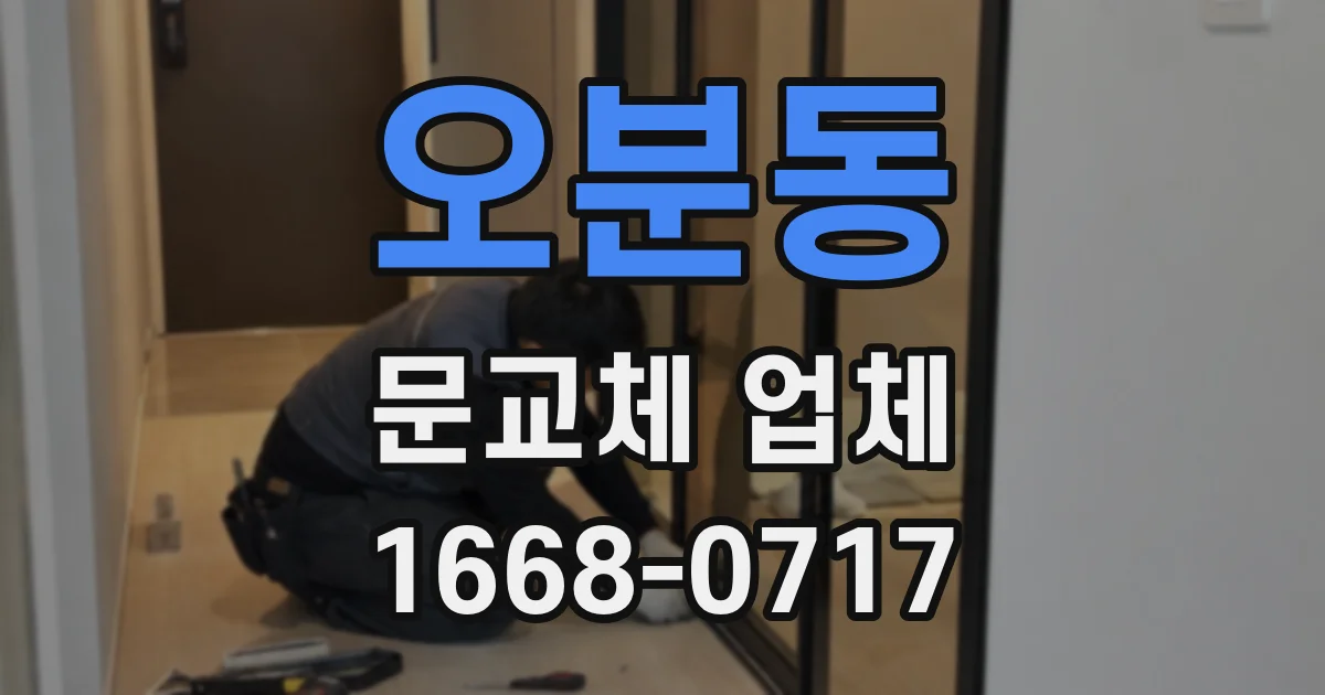 오분동 문교체 업체