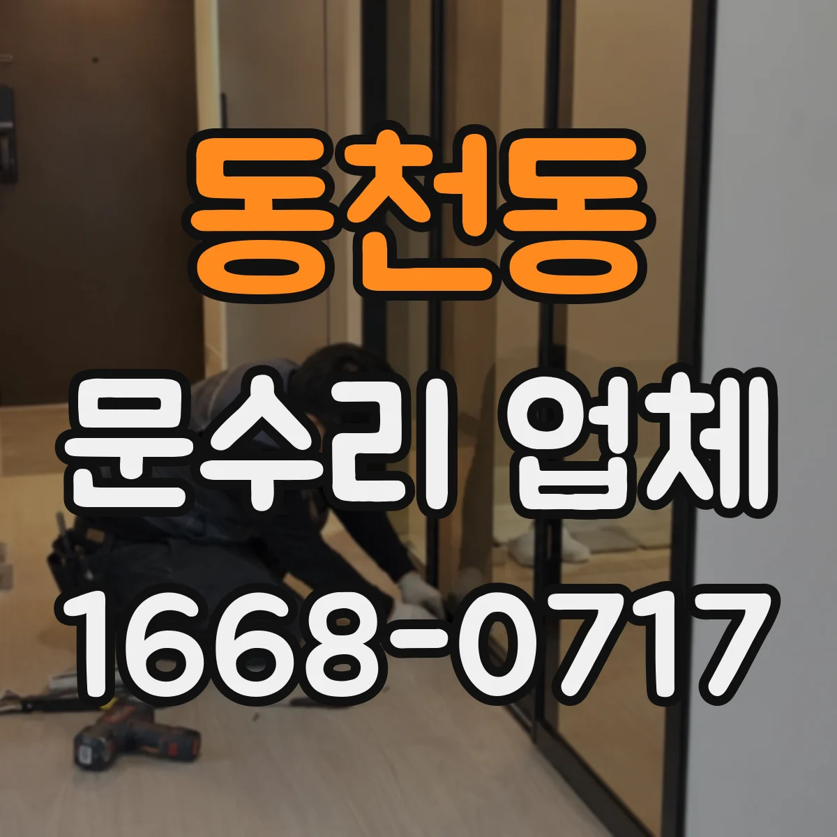 동천동 문수리 업체