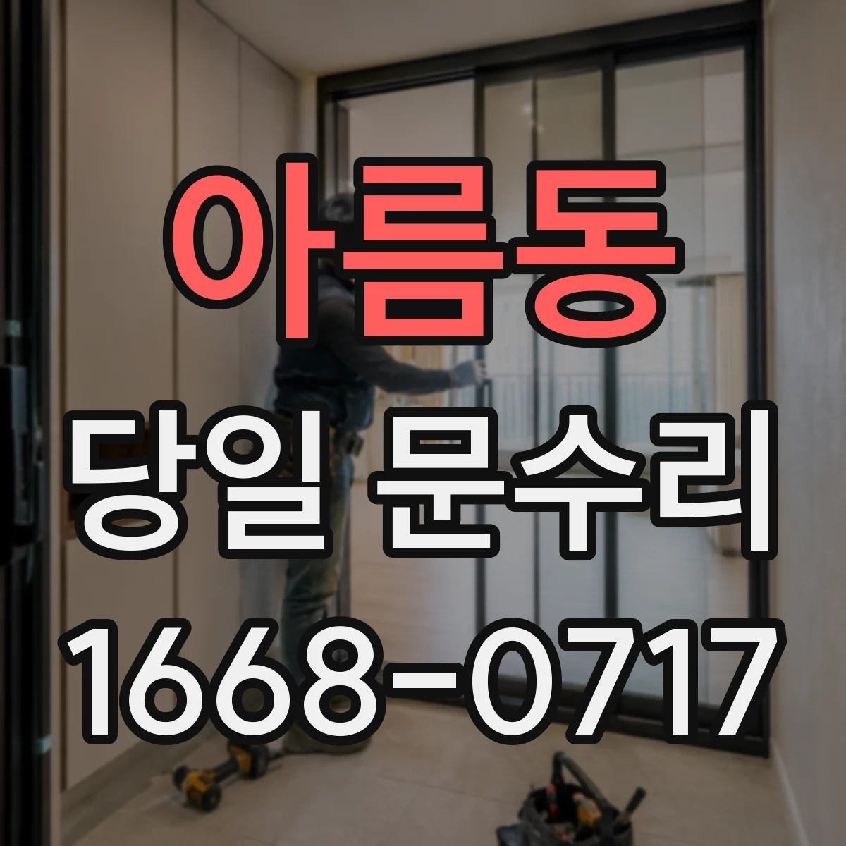 아름동 당일 문수리