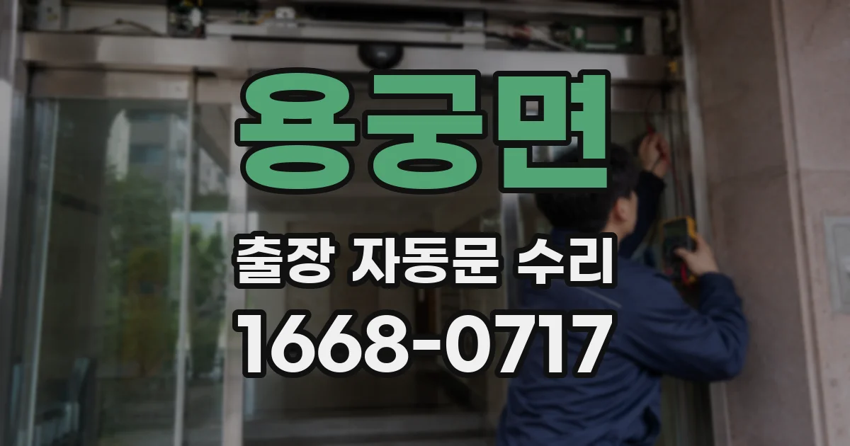용궁면 출장 자동문 수리