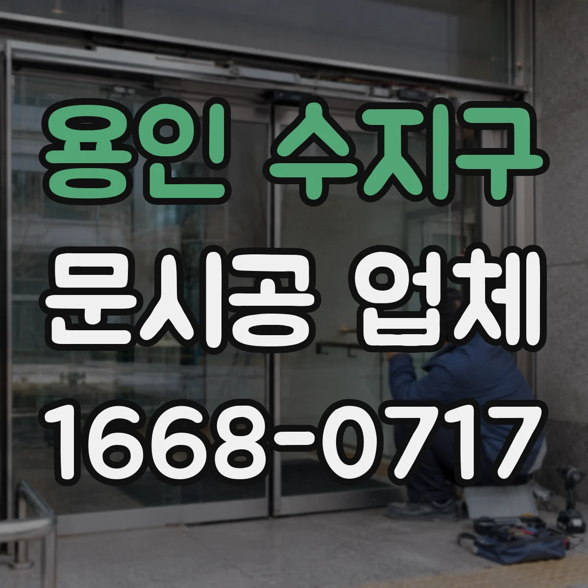 용인 수지구 문시공 업체 현장 치수 체크 후 도면 반영 기준