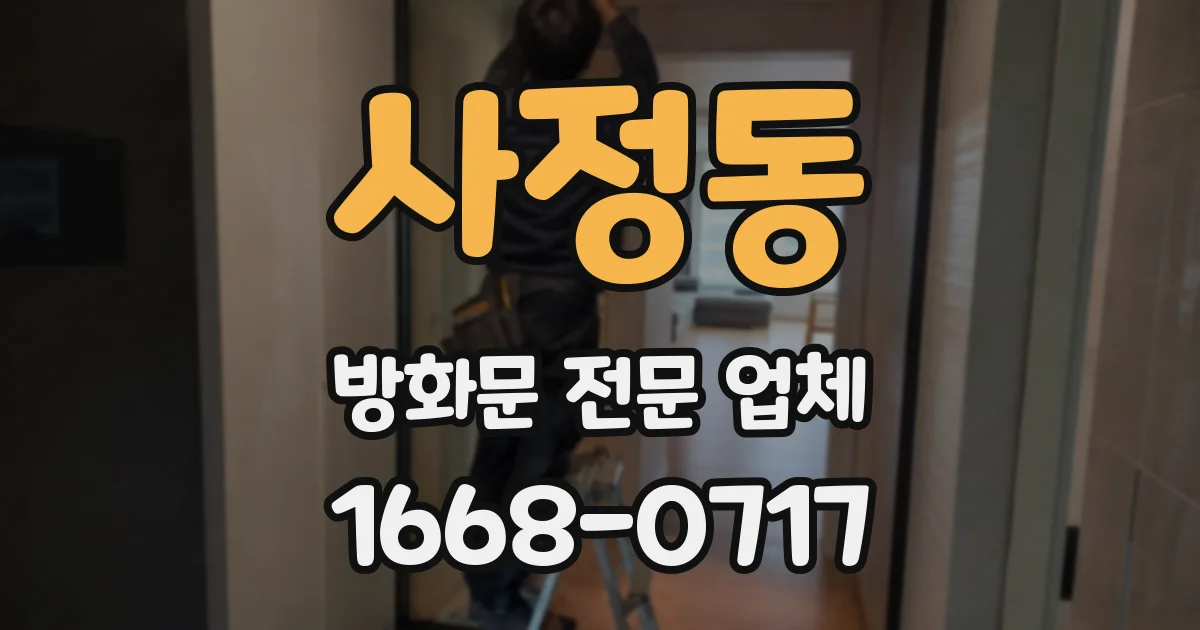 사정동 방화문 전문 업체