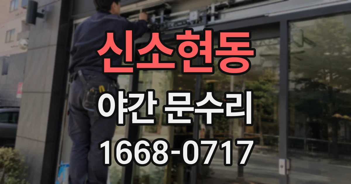 신소현동 야간 문수리