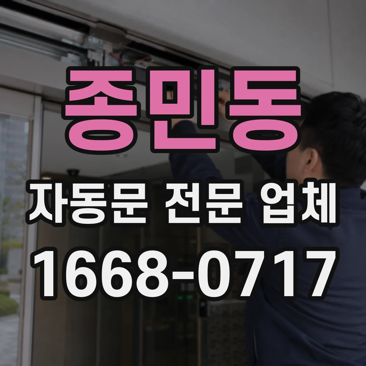 종민동 자동문 전문 업체