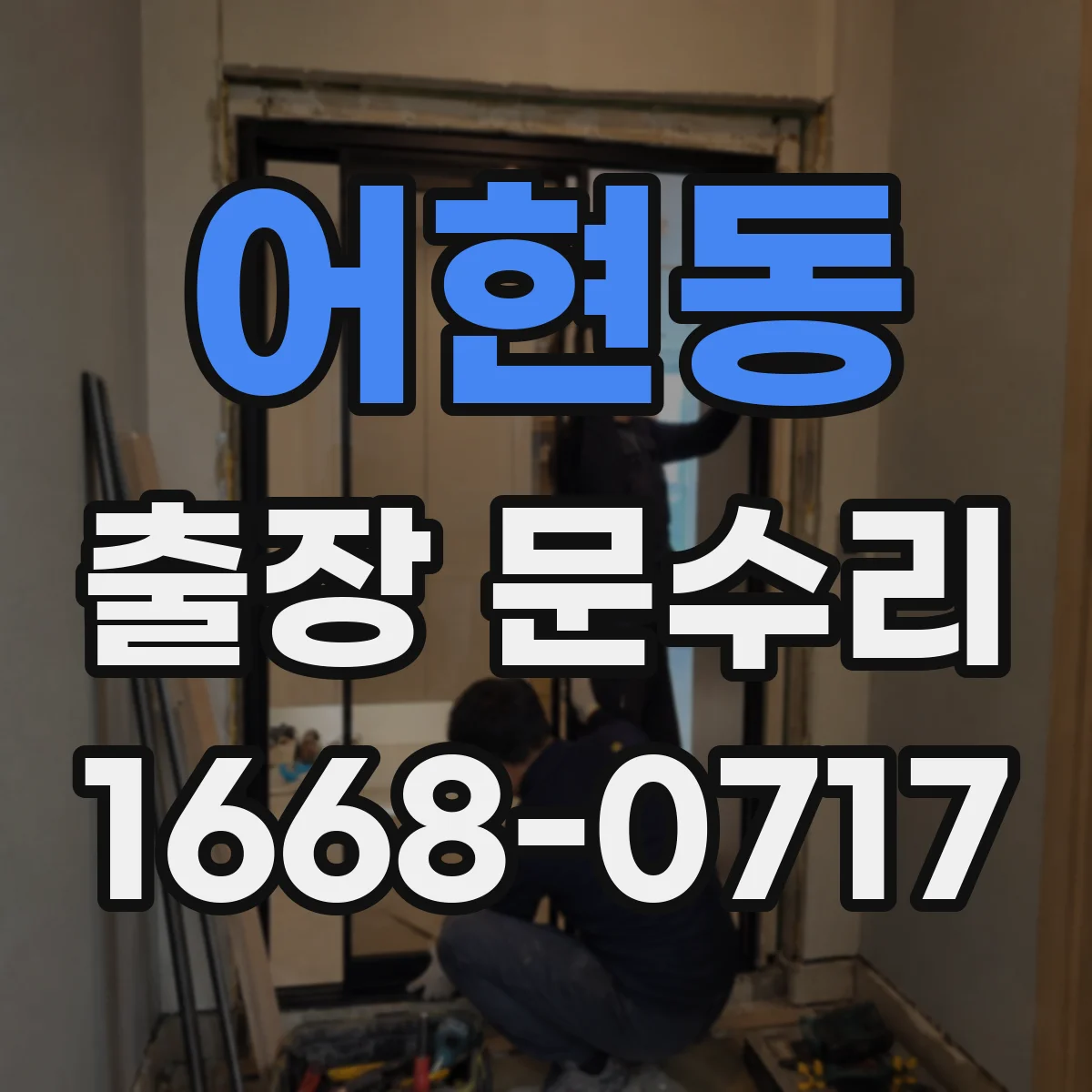 어현동 출장 문수리