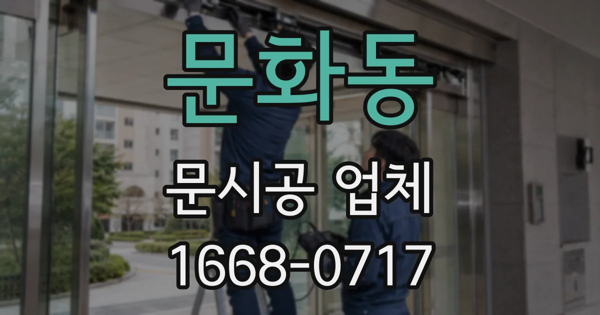 문화동 문시공 업체