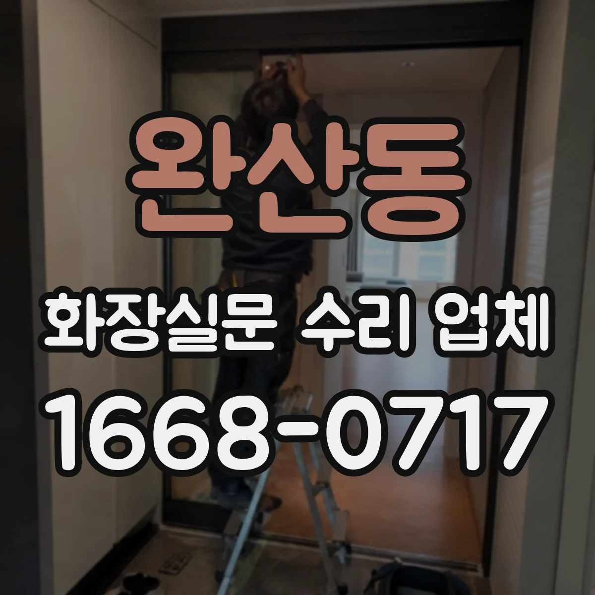 완산동 화장실문 수리 업체