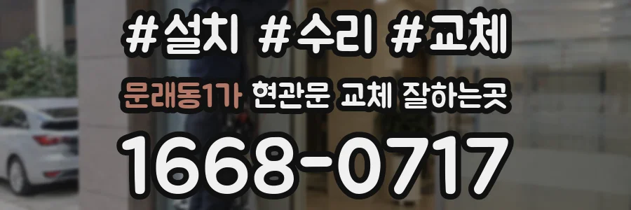 문래동1가 현관문 교체 잘하는곳