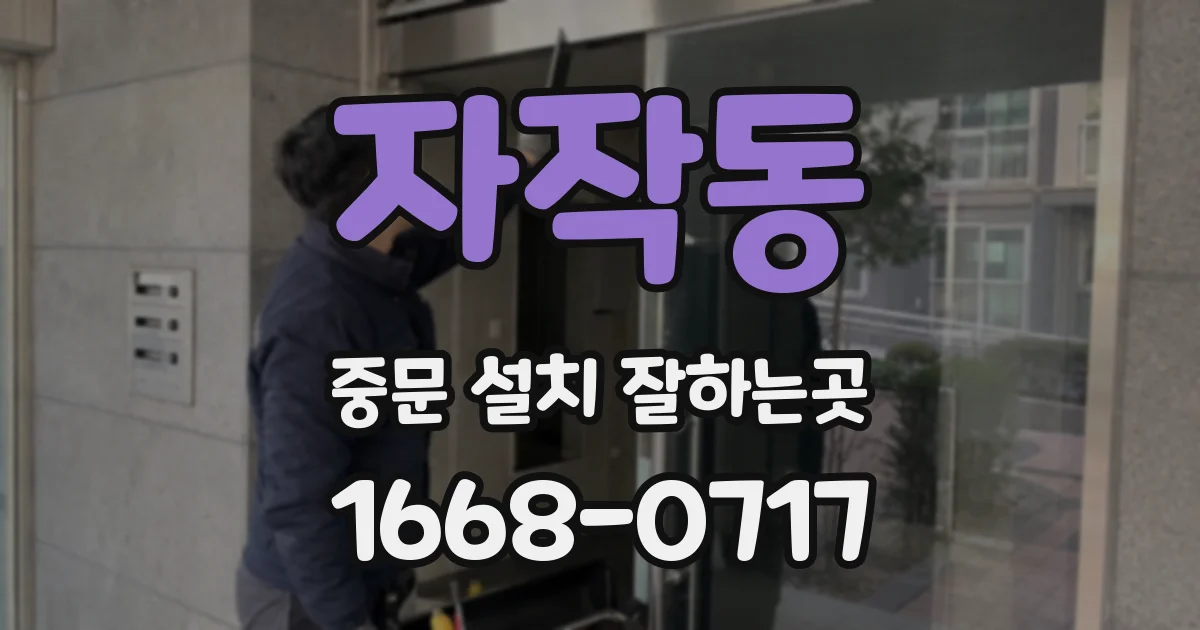 자작동 중문 설치 잘하는곳