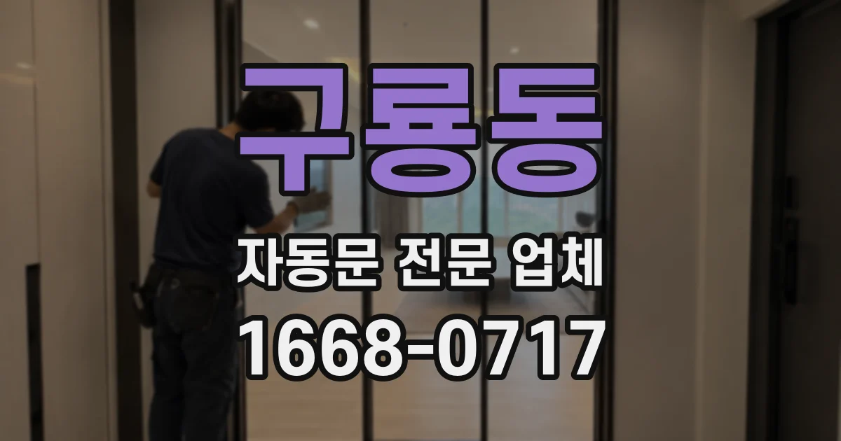 구룡동 자동문 전문 업체
