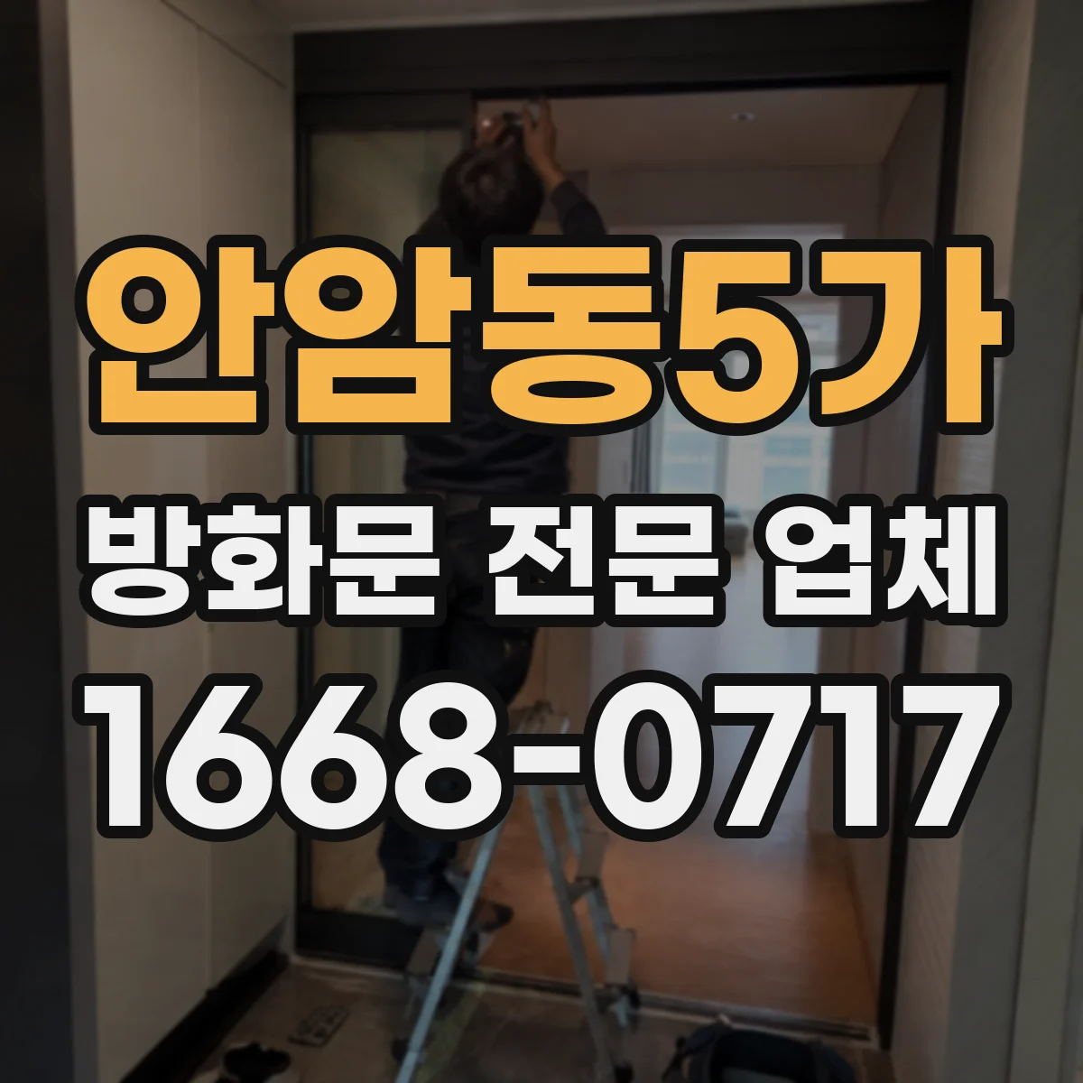 안암동5가 방화문 전문 업체