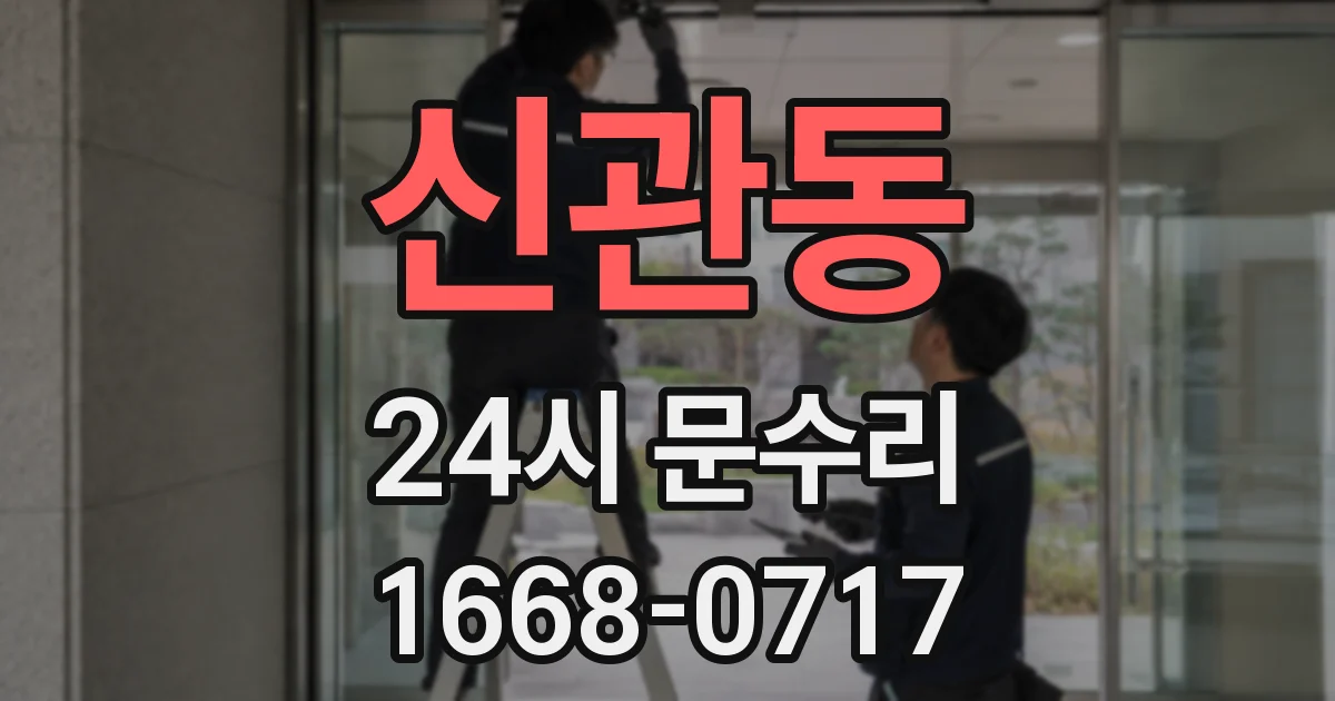 신관동 24시 문수리