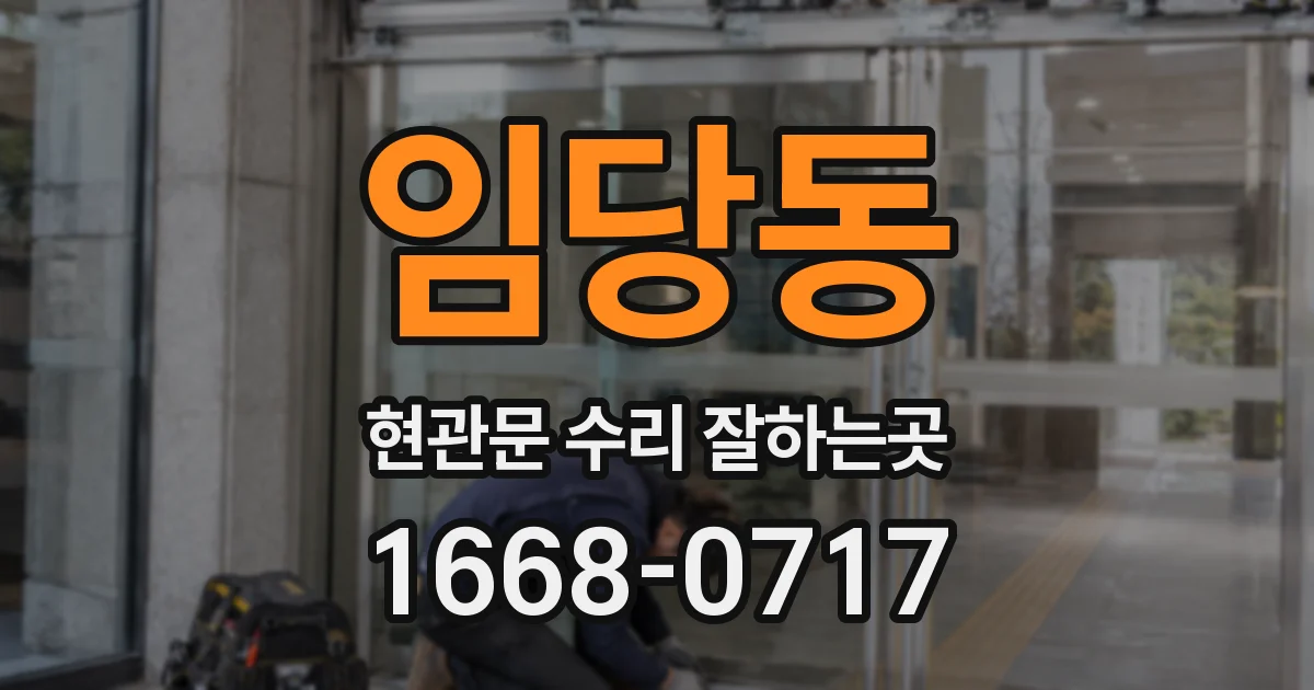 임당동 현관문 수리 잘하는곳