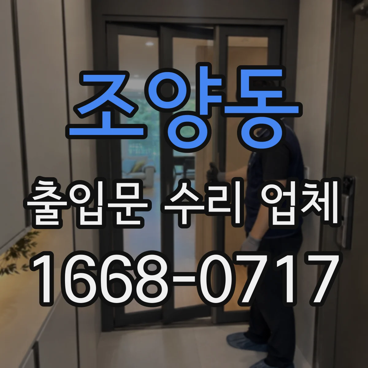 조양동 출입문 수리 업체