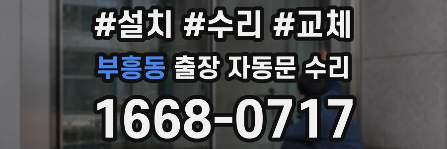 부흥동 출장 자동문 수리