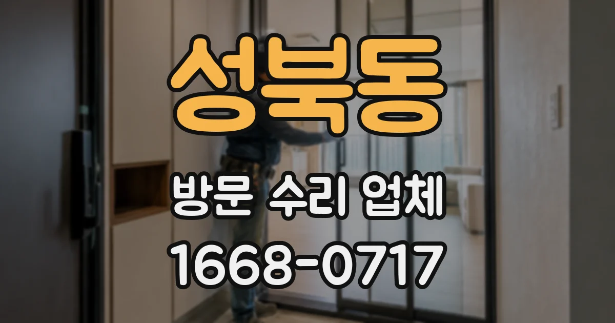 성북동 방문 수리 업체