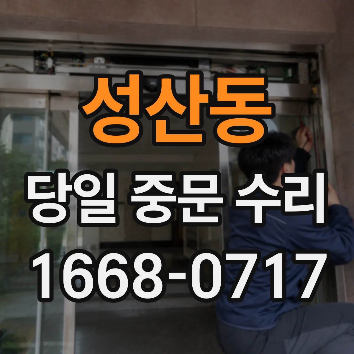 성산동 당일 중문 수리