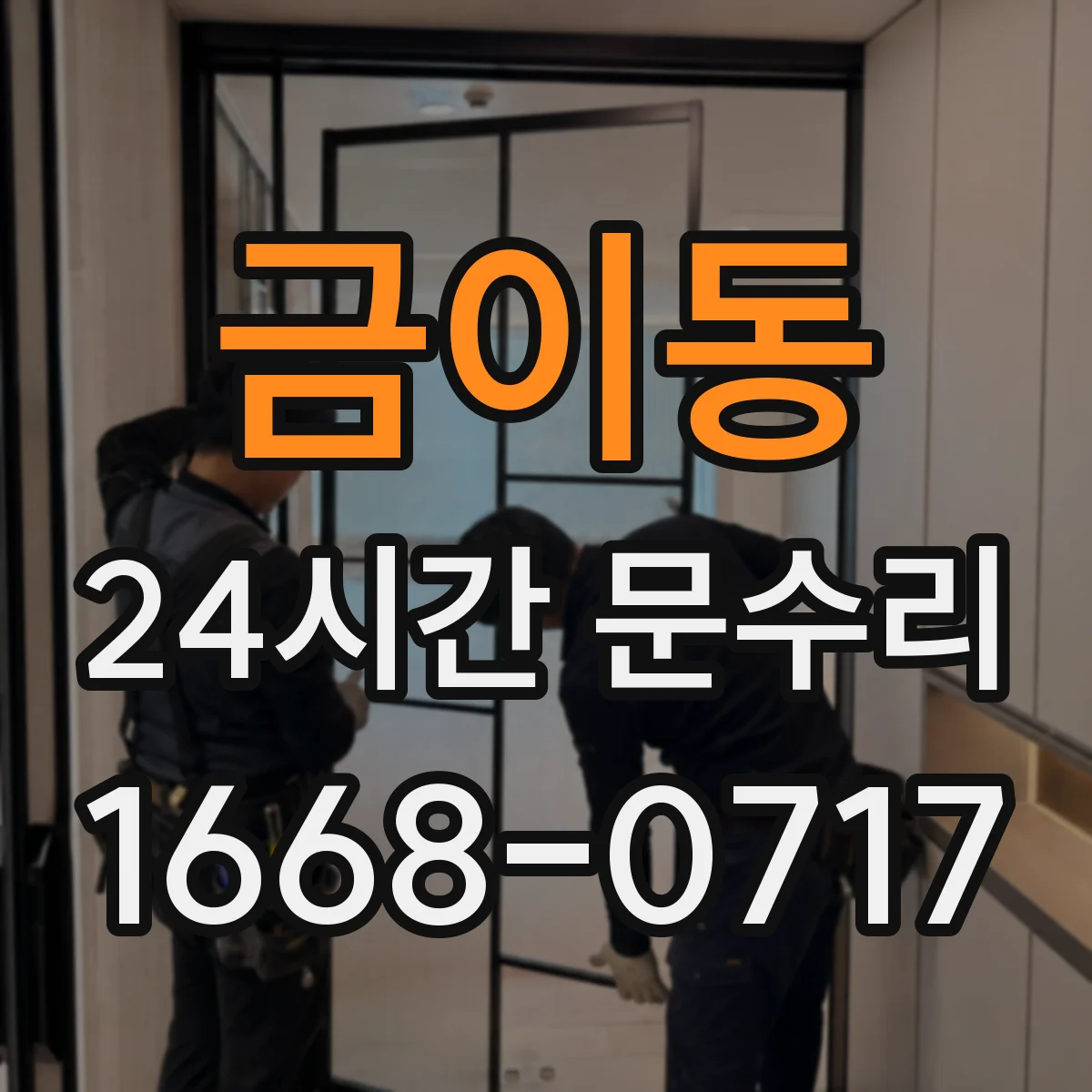 금이동 24시간 문수리 출입문 손잡이 유격 발생 시 빠른 복원