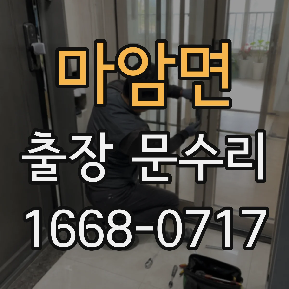 마암면 출장 문수리