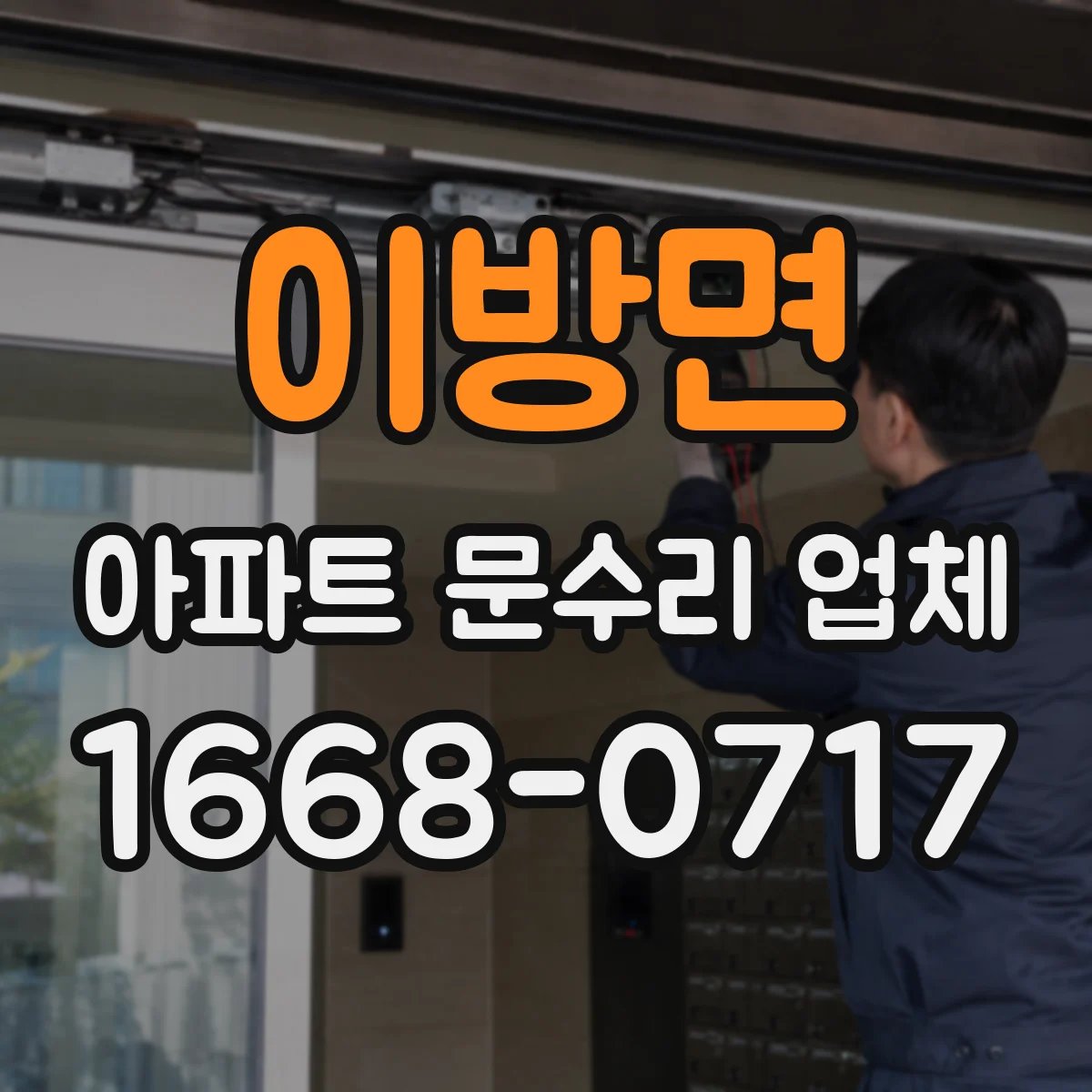 이방면 아파트 문수리 업체